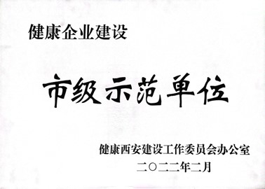 健康企業(yè)建設(shè)市級示范單位