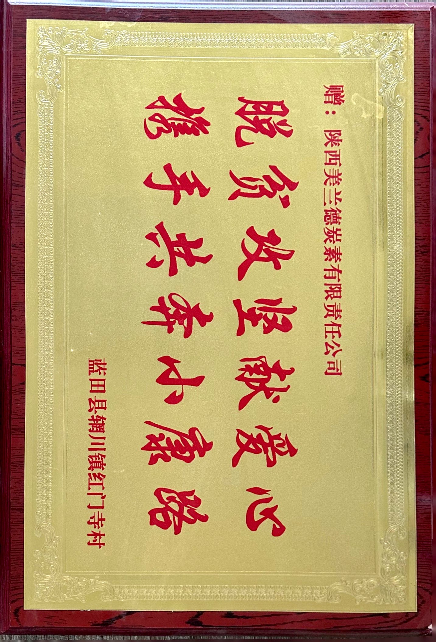 美蘭德扶貧