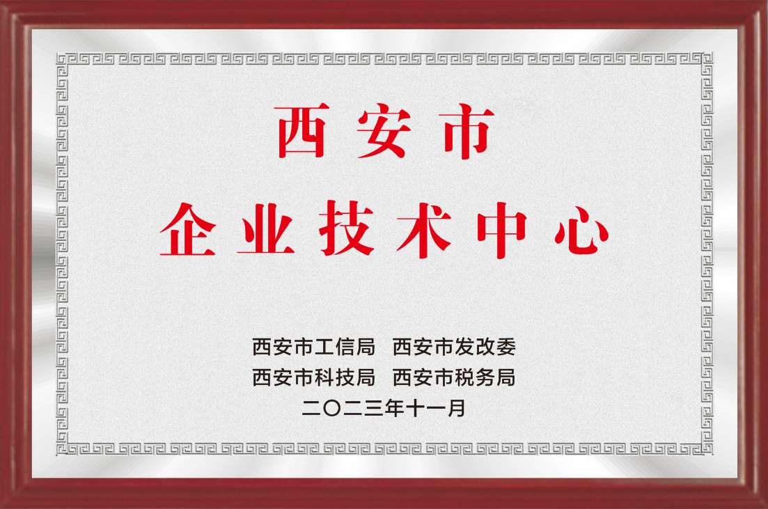 西安市級企業(yè)技術(shù)中心