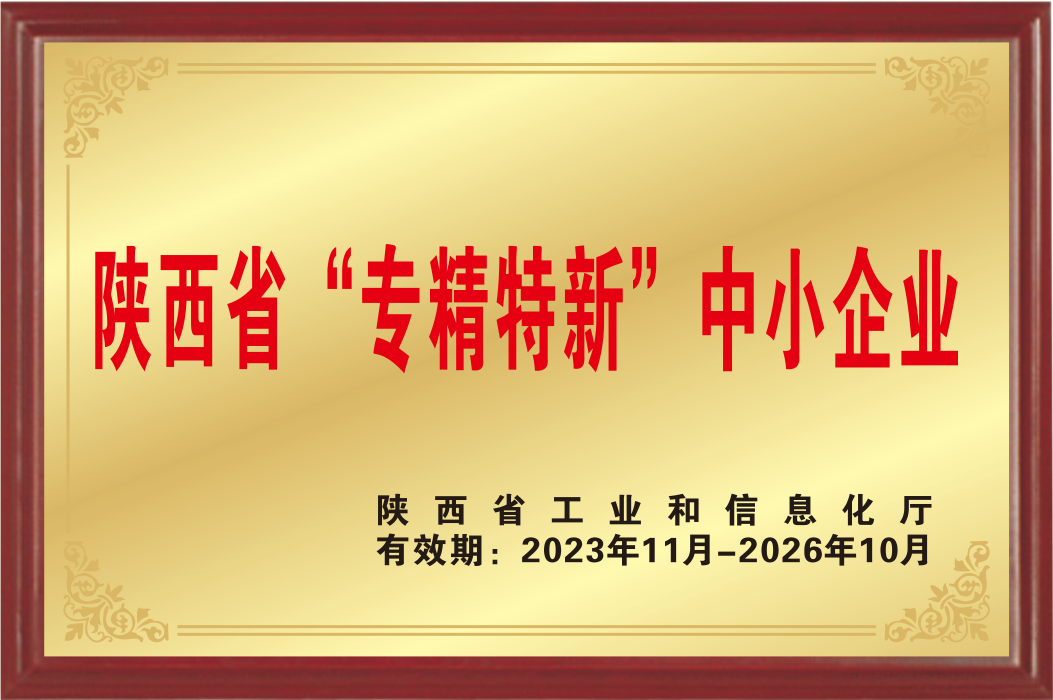 2023年陜西省“專精特新”中小企業(yè)