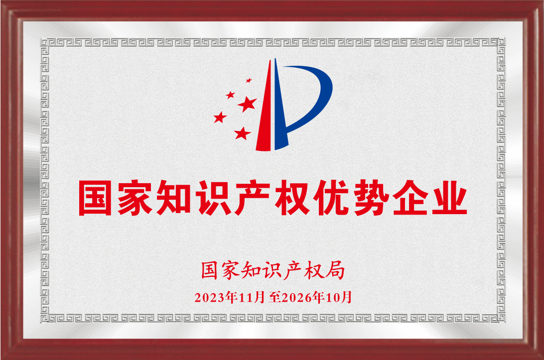國家知識產(chǎn)權(quán)優(yōu)勢企業(yè)